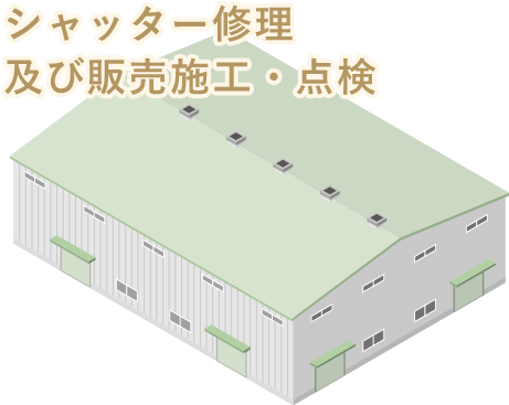 シャッター修理及び販売施工・点検