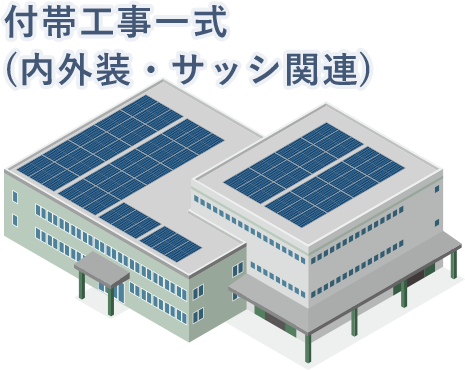 付帯工事一式(内外装・サッシ関連)